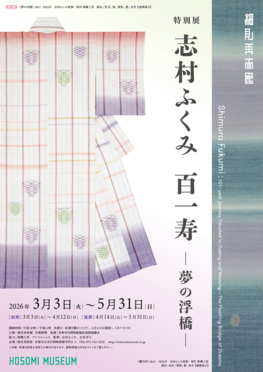 特別展「志村ふくみ　百一寿 ―夢の浮橋―」